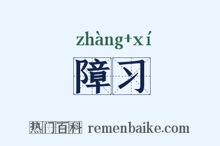 障习是什么意思的图片